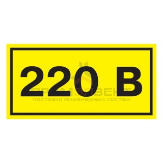 Самоклеящаяся этикетка: 40х20 мм, символ "220В" (упак.100шт)